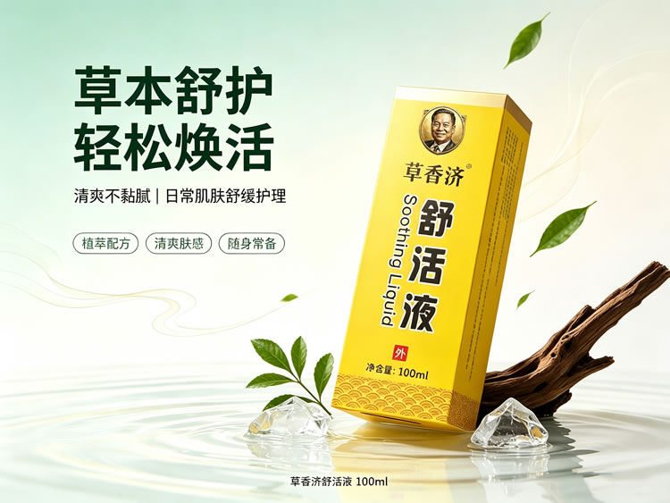 草香济舒活液